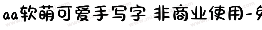 aa软萌可爱手写字 非商业使用字体转换